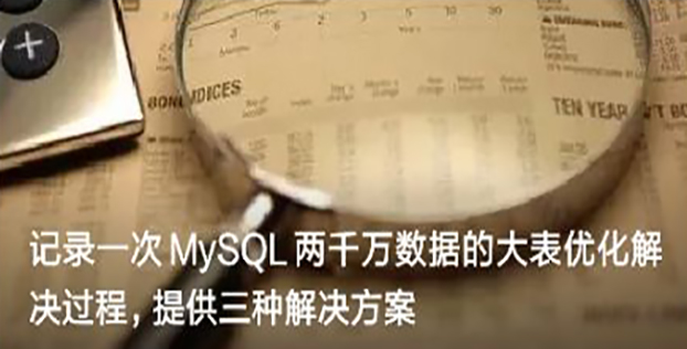 记录一次MySQL两千万数据的大表优化解决过程，提供三种解决方案