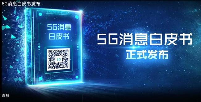 中國電信,中國聯通聯合舉行線上發佈會,共同發佈《5g 消息白皮書》