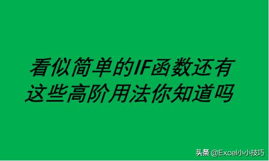 看似简单的IF函数还有这些高阶用法你知道吗？