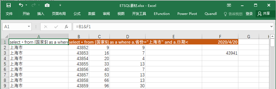 Excel 执行SQL查询函数