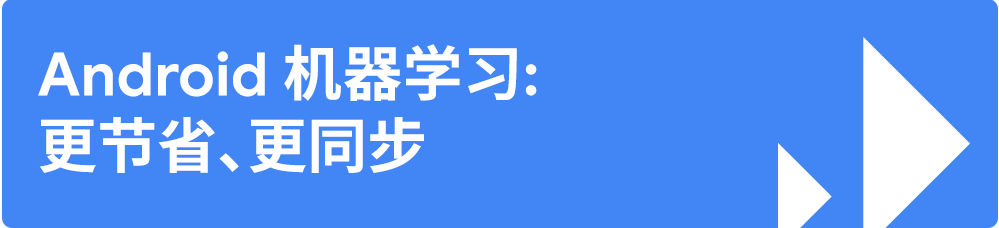 ä»£ç ä¸æ­¢ï½œGoogle åŠ©ä½ æ‰“é€ ä¼˜è´¨ç§»åŠ¨ç«¯ç”¨æˆ·ä½“éªŒ