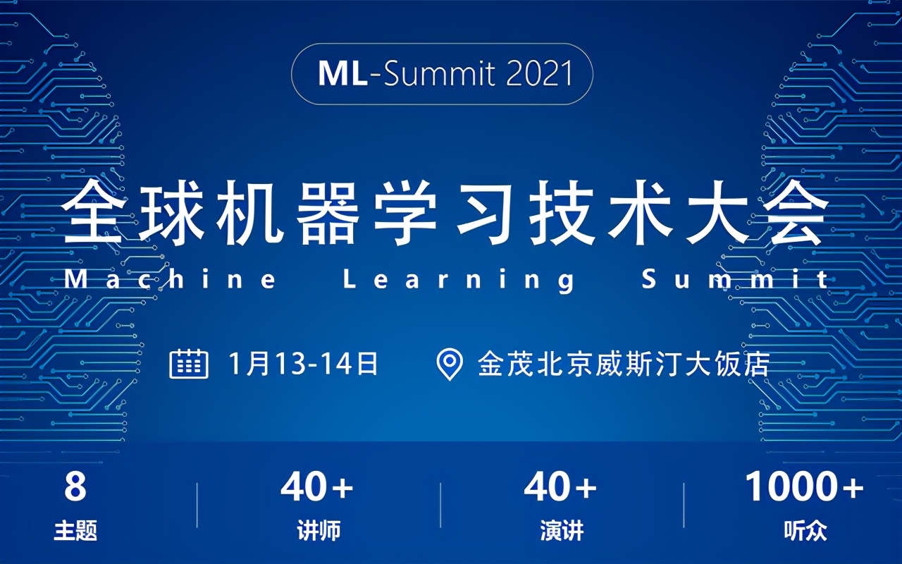 全球机器学习技术大会将于2021年1月北京召开