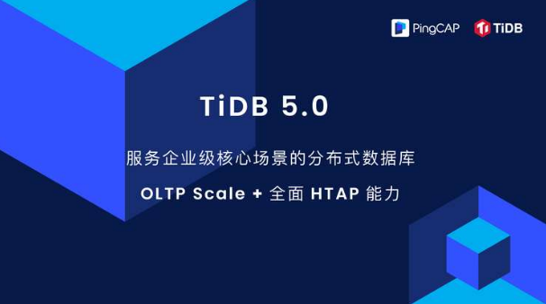 PingCAP 发布TiDB 5.0 打造完整 HTAP 能力的分布式数据库