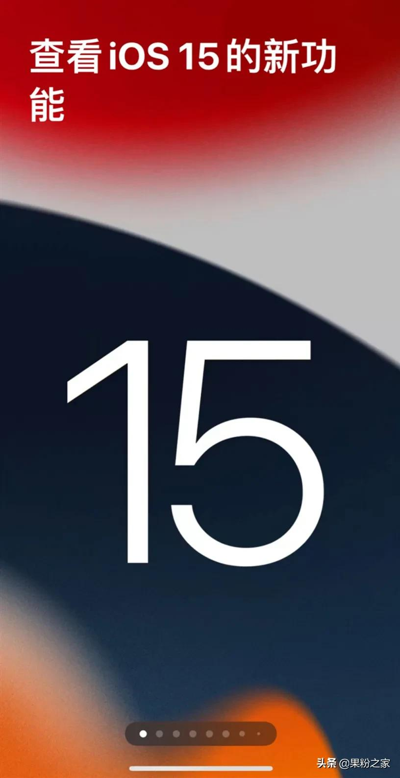 苹果推送iOS 15 正式版更新内容通知
