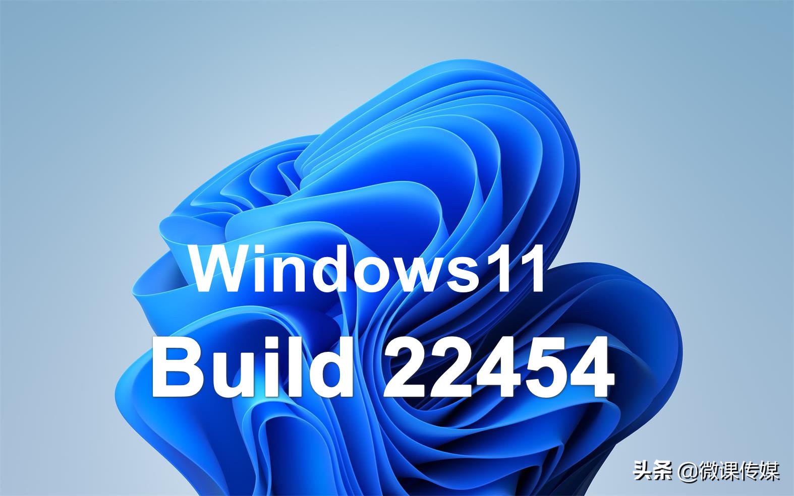 微软发布Windows 11 Build 22454，为系统带来三项新改进