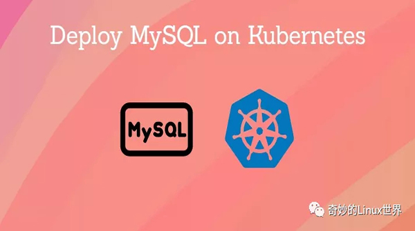 如何在 Kubernetes 上优雅的运行一个 MySQL 主从架构集群