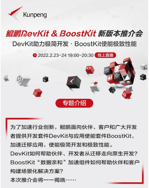 鲲鹏DevKit & BoostKit直播解密:如何“做开发者的开发者”