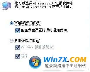 禁止Windows 7错误报告弹出提示窗口