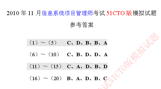 2010年软考信息系统项目管理师模拟题答案