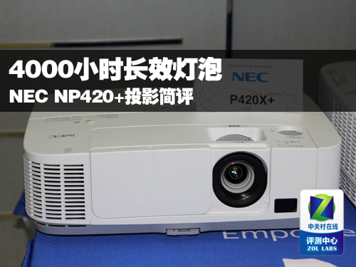 4000小时长效灯泡 NEC NP420+投影简评 