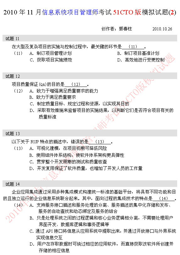 2010年软考信息系统项目管理师模拟题 11-14题