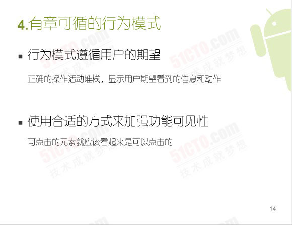 有章可循的行为模式：行为模式遵循用户的期望（正确的操作活动堆栈，显示用户期望看到的信息和动作）、使用合适的方式来加强功能可见性（可点击的元素就应该看起来是可以点击的）