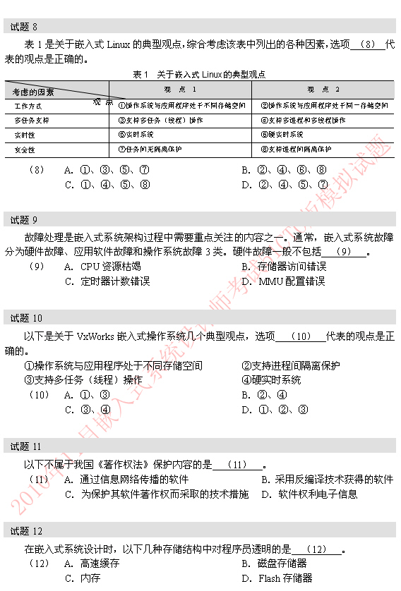 2010年软考嵌入式系统设计师模拟题 8-12题