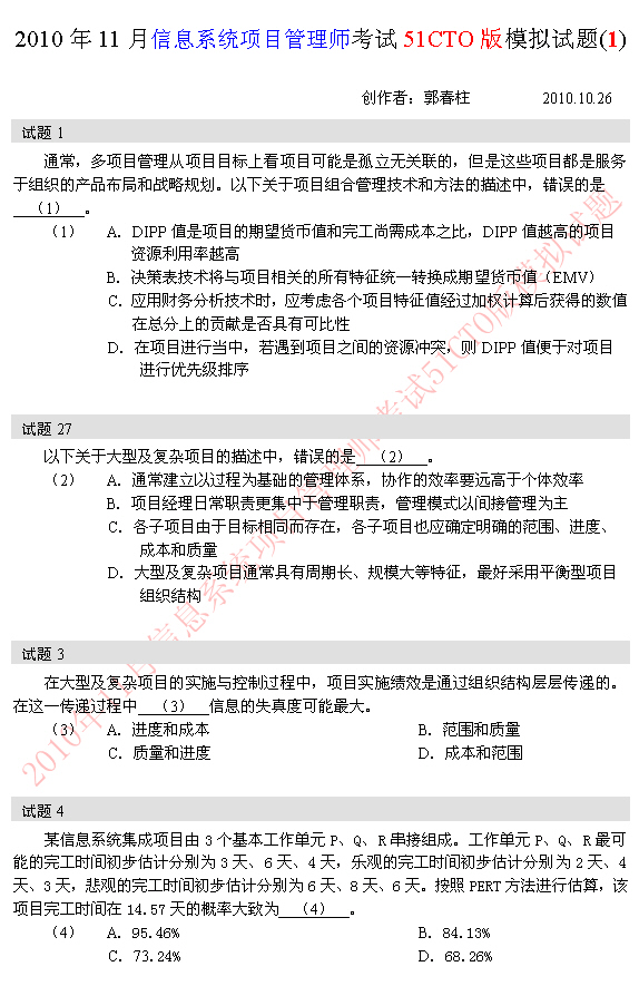 2010年软考信息系统项目管理师模拟题 1-4题