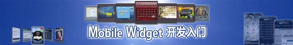 Mobile Widget开发入门