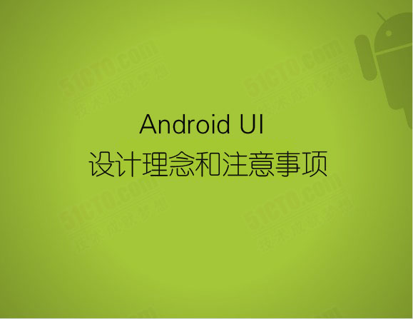 Android UI设计理念和注意事项