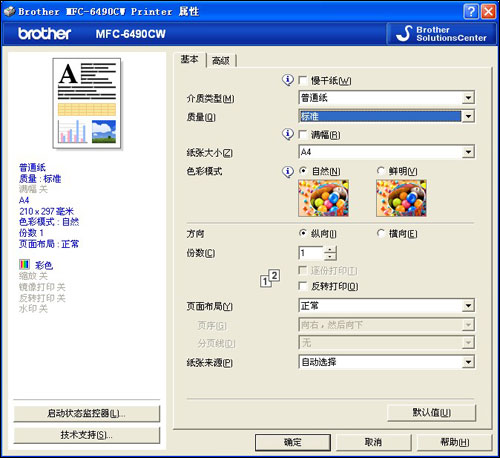 兄弟MFC-6490CW打印首选项（一）