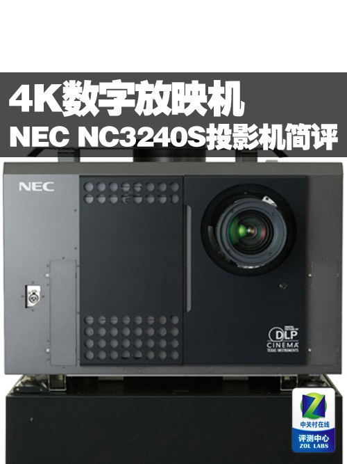 4K数字放映机 NEC NC3240S投影机简评 
