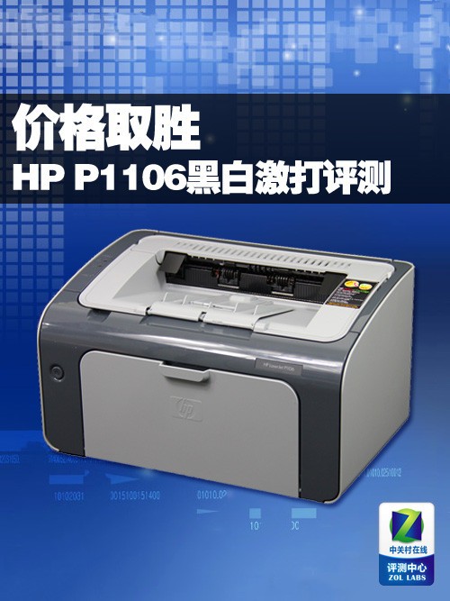 价格取胜 HP P1106黑白激光打印机评测 