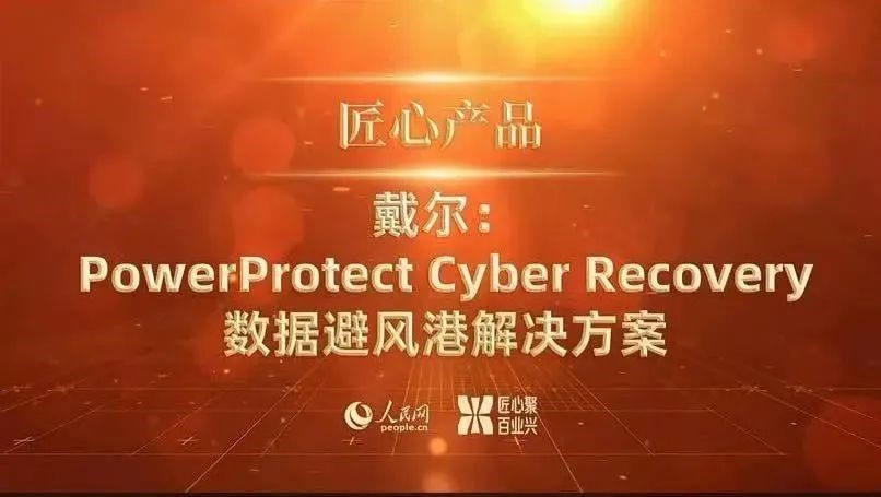 戴尔Cyber Recovery数据避风港解决方案助力企业对抗网络黑客攻击_数据_05