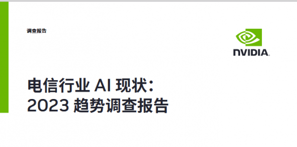 挑战与机遇 电信领域拥抱AI的趋势不可阻挡