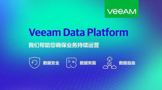 Veeam Data Platform数据保护和管理解决方案