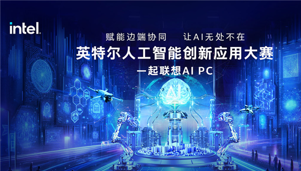 喊你来参加！Intel发起AI创新应用大赛：让你真切感受AI PC