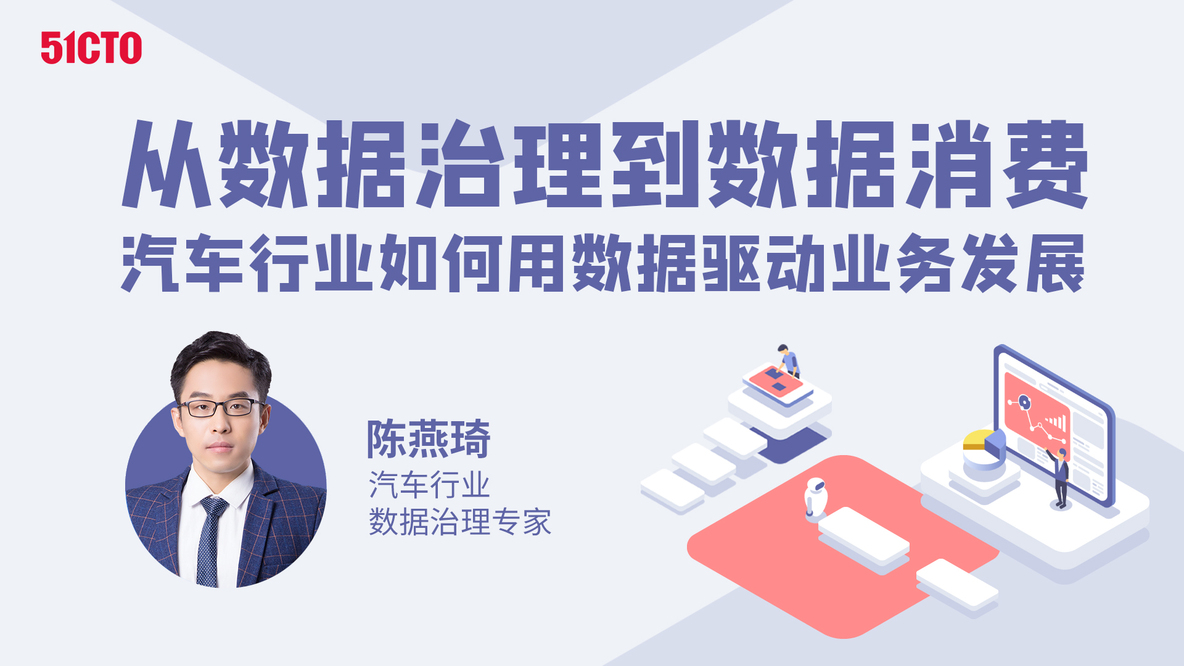 从数据治理到数据消费，汽车行业如何用数据驱动业务发展_汽车行业