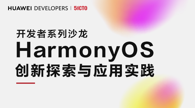  HarmonyOS Innovation Exploration and Application Practice · Developer Series Salon