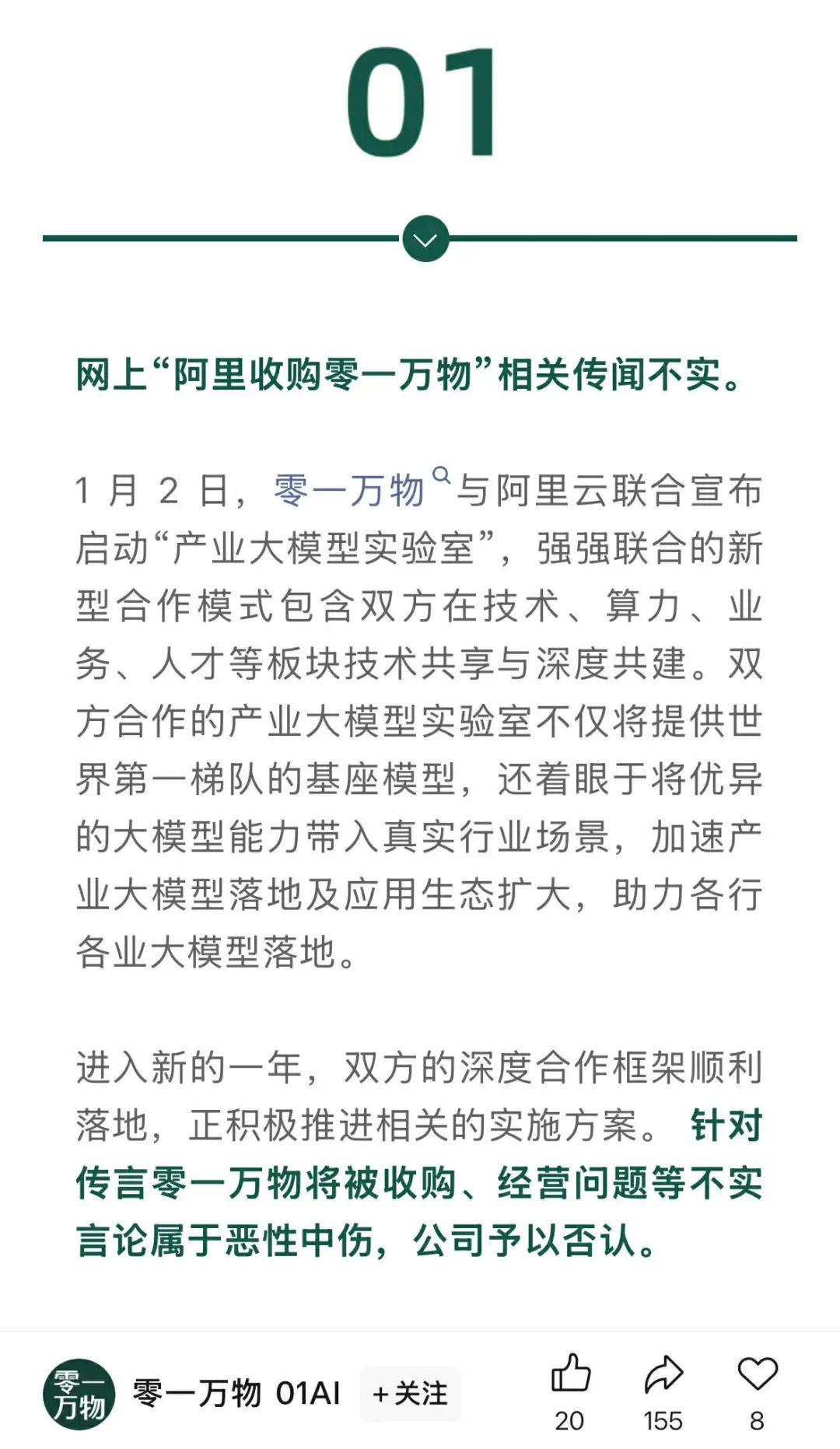 ​第一家大模型公司倒了？传零一训练团队被阿里收编！李开复连夜辟谣：全部错误，24年我们收入一个亿！-AI.x社区