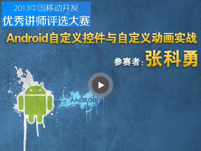 Android自定义控件与自定义动画实战精讲视频课程【张科勇】