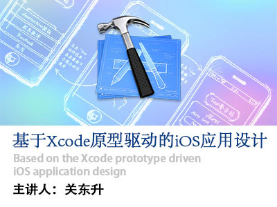  IOS application design based on Xcode prototype driver
