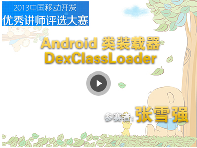 Android类装载器DexClassLoader精讲视频课程【张雪强】