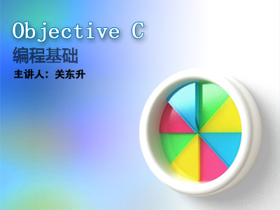 Objective-C编程基础视频课程