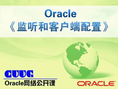 Oracle监听和客户端配置精讲视频课程【陈卫星讲师公开课】