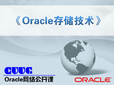 Oracle存储技术精讲视频课程【陈卫星讲师公开课】