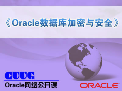Oracle数据库加密与安全精讲视频课程【陈卫星讲师公开课】