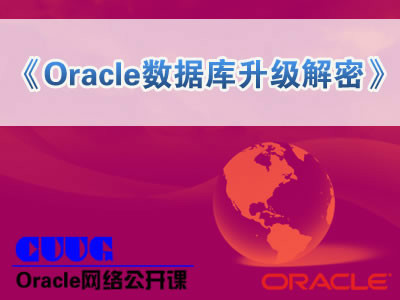 Oracle数据库升级解密视频课程【李全新讲师公开课】