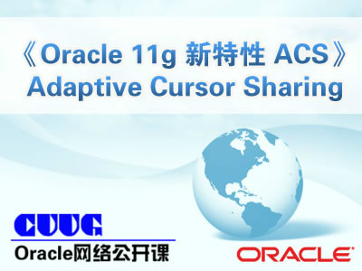 Oracle 11g 新特性精讲视频课程【ACS-胡毅讲师公开课】