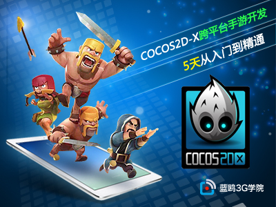 Cocos2d-x从零开始视频教程【5天学习跨平台游戏开发利器】