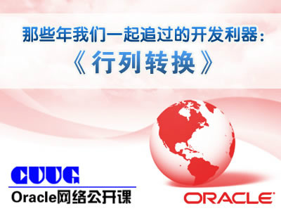 刘庚讲师Oracle公开课【那些年我们一起追过的开发利器：行列转换】