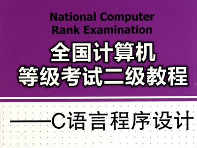 全国计算机等级考试二级C语言视频课程（完整版）