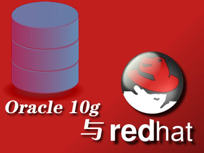 Oracle 10g在RedHat服务器上的部署视频课程