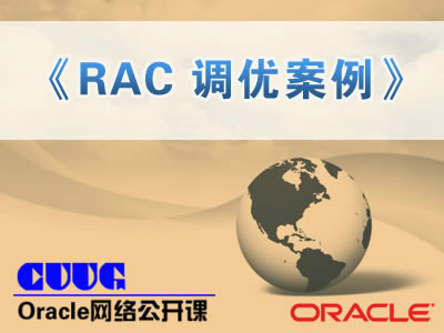 Oracle RAC调优案例精讲视频额课程【陈卫星Oracle公开课】