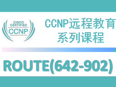 Cisco CCNP远程教育系列课程之ROUTE视频课程(642-902)
