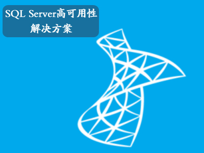 SQL Server高可用性解决方案概述公开课【第四十四、五期】