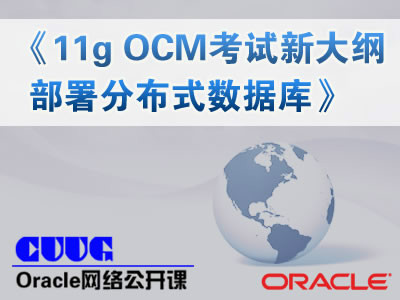 Oracle 11g OCM考试新大纲部署分布式数据库【陈卫星公开课】