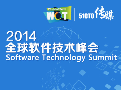 WOT全球软件技术峰会现场视频（数据库/架构/敏捷开发/实时计算/自动化运维/开源技术）