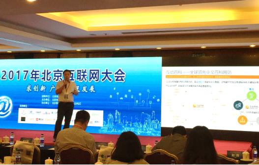 互动百科出席北京互联网大会 发表演讲“认知改变决策”