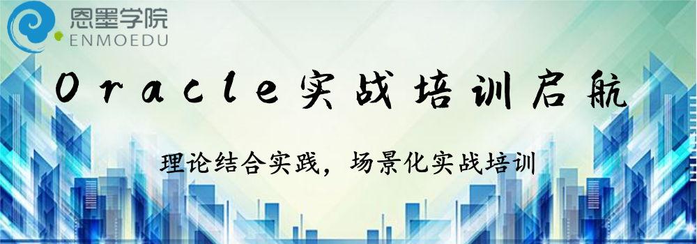 恩墨学院Oracle实战培训开启DBA职业生涯_数据库